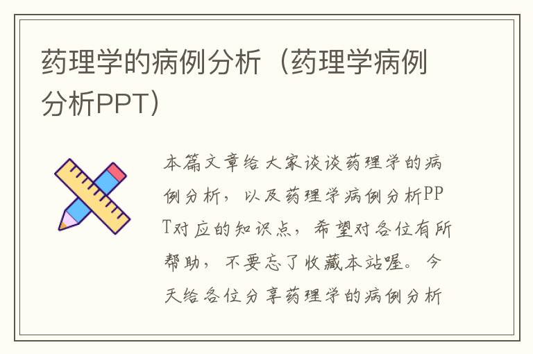 药理学的病例分析（药理学病例分析PPT）