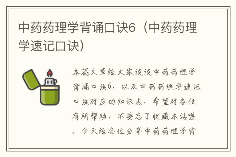 中药药理学背诵口诀6（中药药理学速记口诀）