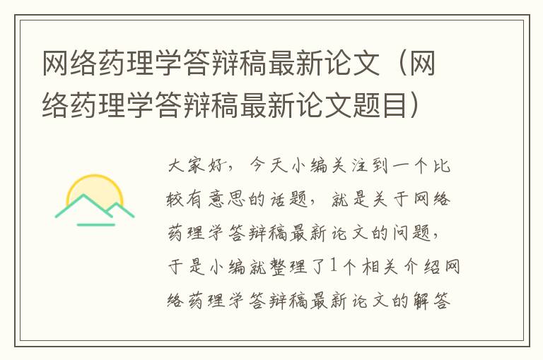 网络药理学答辩稿最新论文（网络药理学答辩稿最新论文题目）