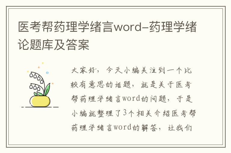 医考帮药理学绪言word-药理学绪论题库及答案