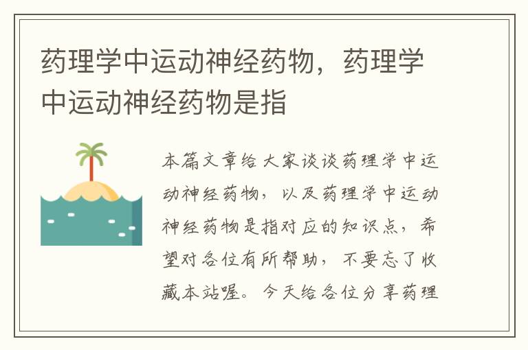 药理学中运动神经药物，药理学中运动神经药物是指