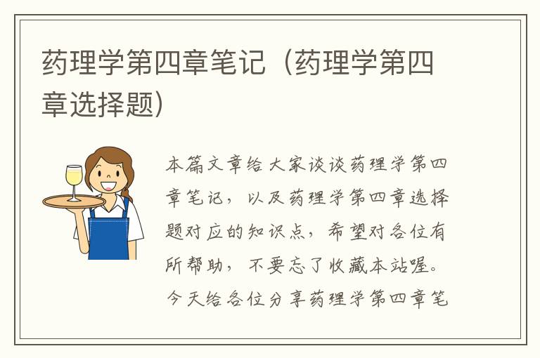 药理学第四章笔记（药理学第四章选择题）