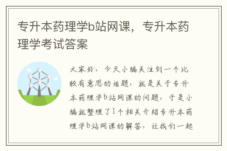 专升本药理学b站网课，专升本药理学考试答案