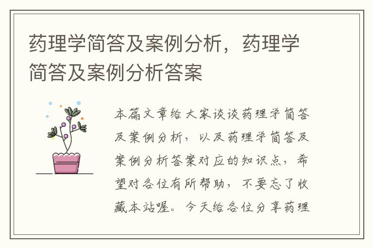 药理学简答及案例分析，药理学简答及案例分析答案