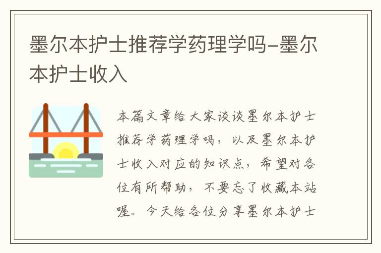 墨尔本护士推荐学药理学吗-墨尔本护士收入