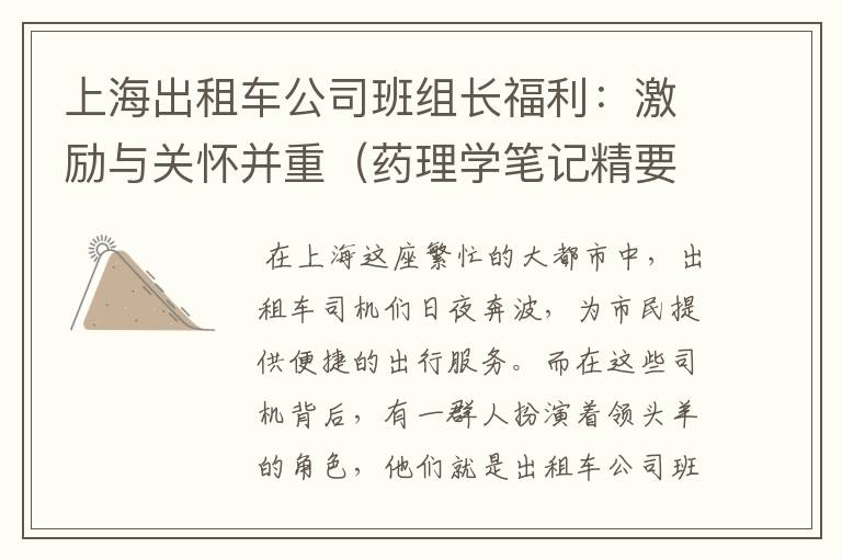 上海出租车公司班组长福利：激励与关怀并重（药理学笔记精要）