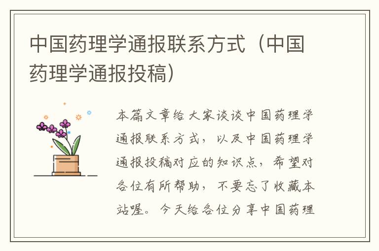 中国药理学通报联系方式（中国药理学通报投稿）