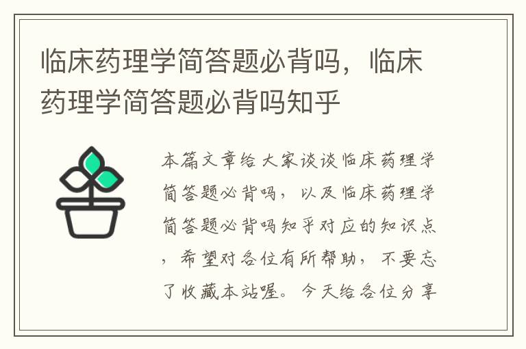 临床药理学简答题必背吗，临床药理学简答题必背吗知乎