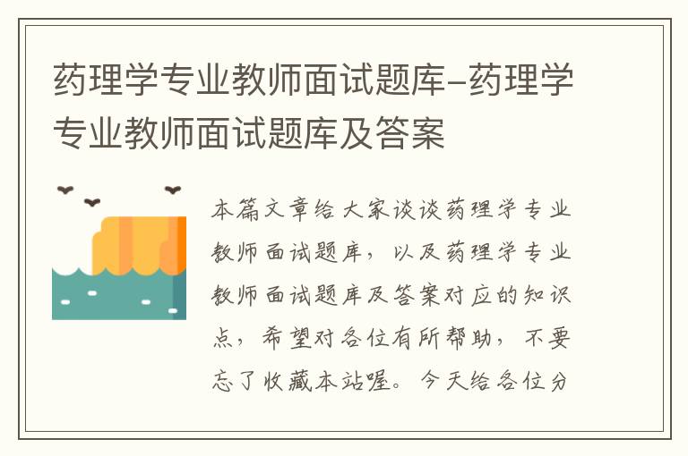 药理学专业教师面试题库-药理学专业教师面试题库及答案