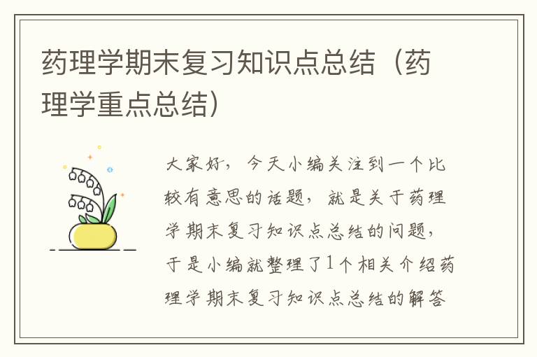 药理学期末复习知识点总结（药理学重点总结）