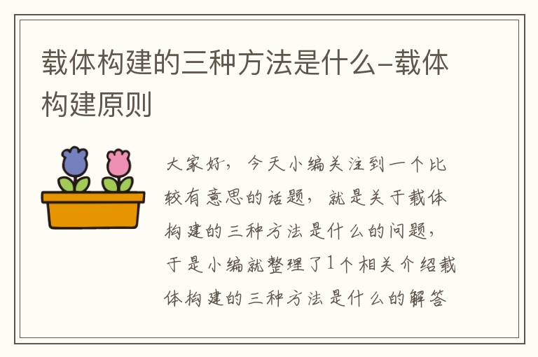 载体构建的三种方法是什么-载体构建原则