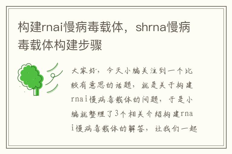 构建rnai慢病毒载体，shrna慢病毒载体构建步骤