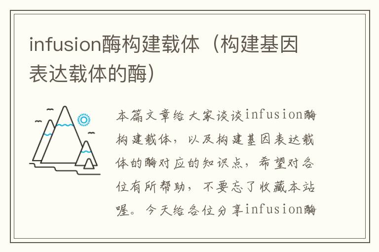 infusion酶构建载体（构建基因表达载体的酶）