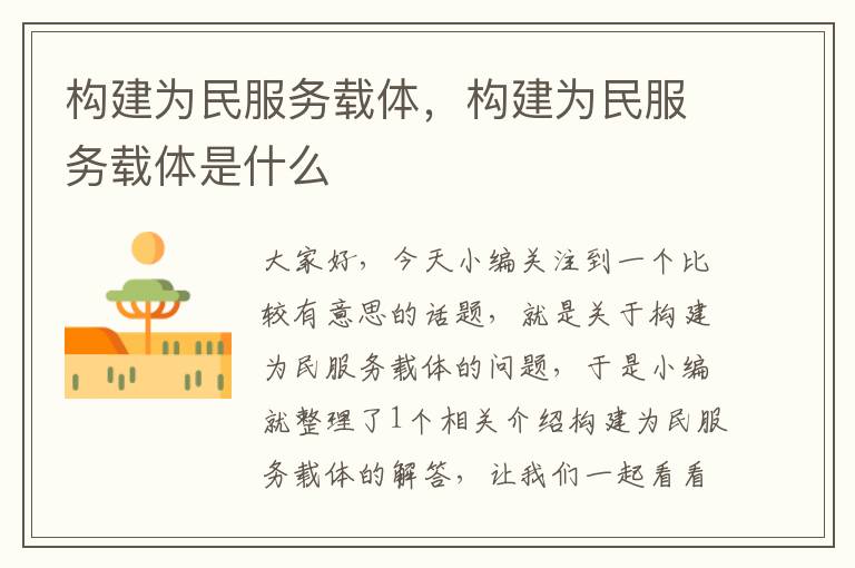 构建为民服务载体，构建为民服务载体是什么