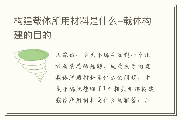 构建载体所用材料是什么-载体构建的目的