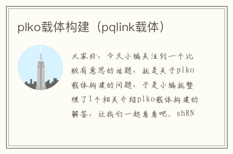 plko载体构建（pqlink载体）