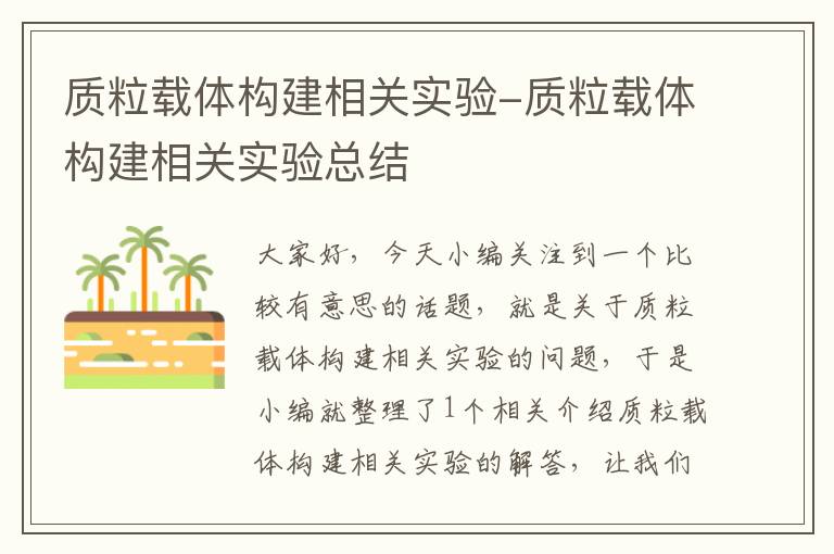 质粒载体构建相关实验-质粒载体构建相关实验总结