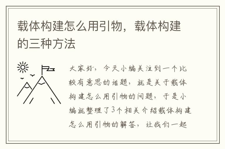 载体构建怎么用引物，载体构建的三种方法