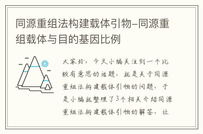 同源重组法构建载体引物-同源重组载体与目的基因比例