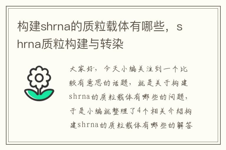 构建shrna的质粒载体有哪些，shrna质粒构建与转染