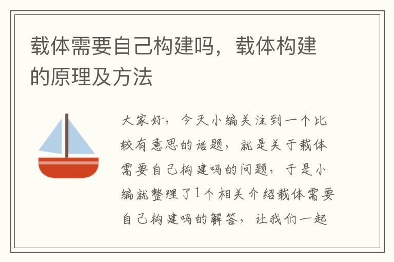 载体需要自己构建吗，载体构建的原理及方法