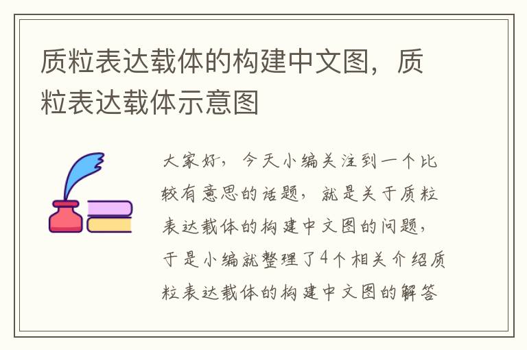 质粒表达载体的构建中文图，质粒表达载体示意图