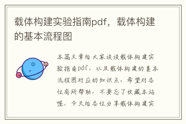 载体构建实验指南pdf，载体构建的基本流程图