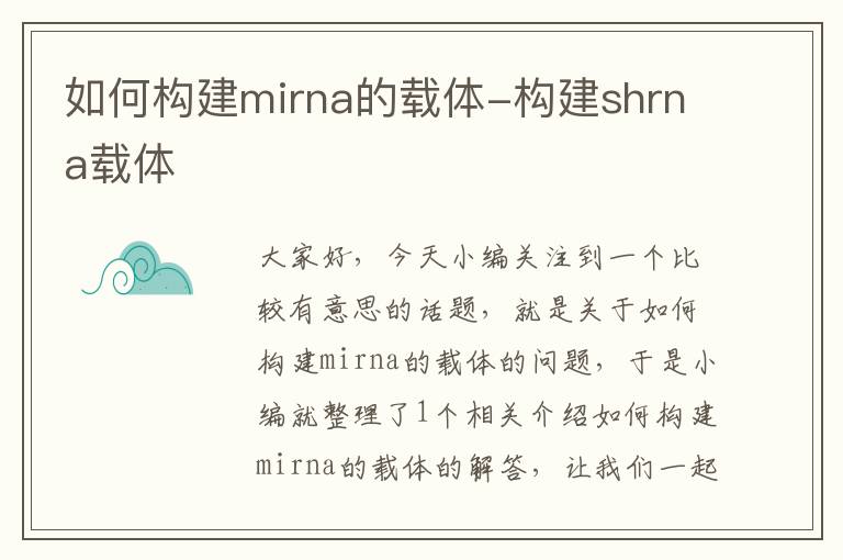 如何构建mirna的载体-构建shrna载体