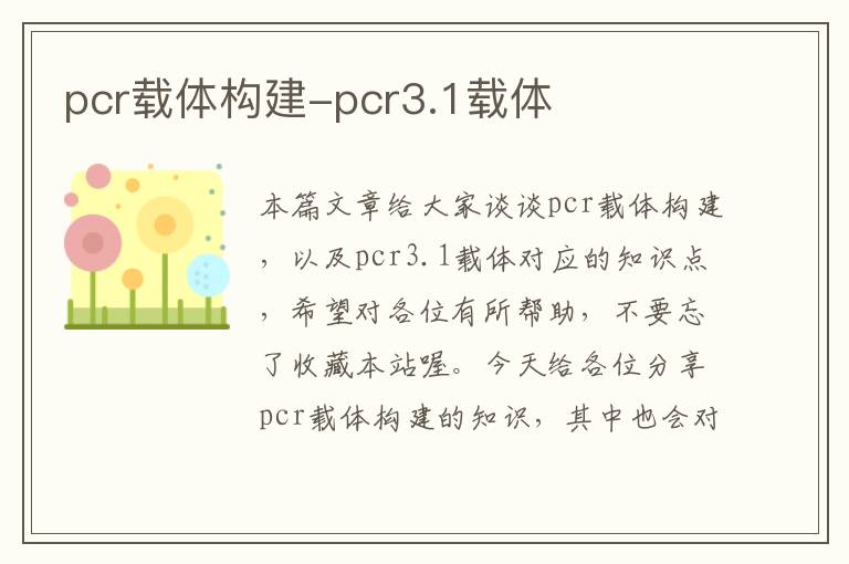 pcr载体构建-pcr3.1载体