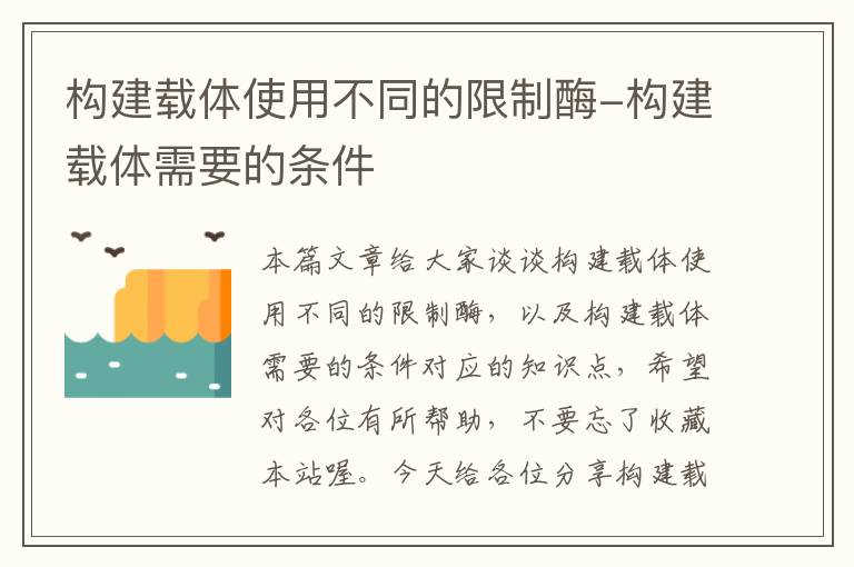 构建载体使用不同的限制酶-构建载体需要的条件