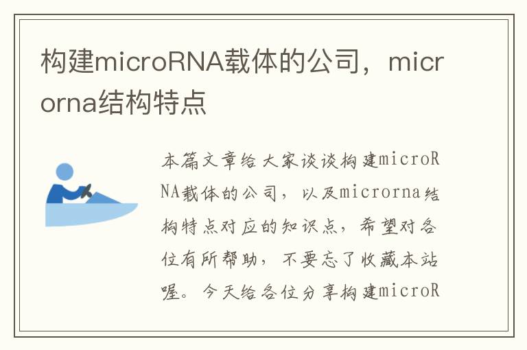 构建microRNA载体的公司，microrna结构特点