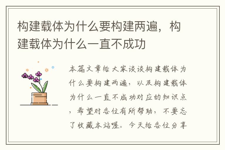 构建载体为什么要构建两遍，构建载体为什么一直不成功