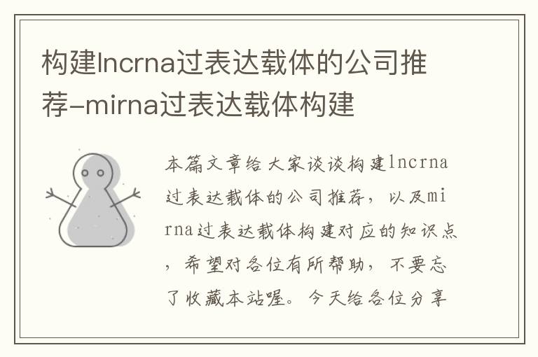 构建lncrna过表达载体的公司推荐-mirna过表达载体构建