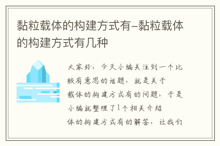 黏粒载体的构建方式有-黏粒载体的构建方式有几种