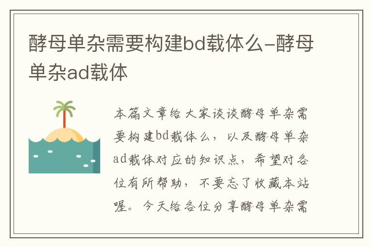 酵母单杂需要构建bd载体么-酵母单杂ad载体