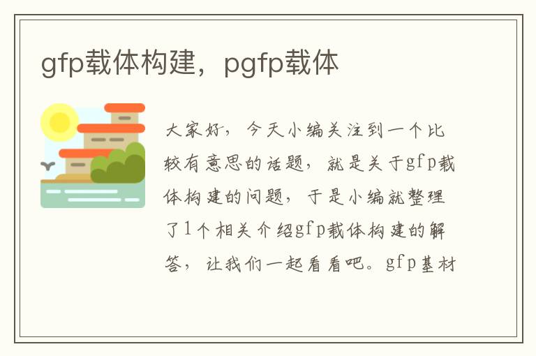 gfp载体构建，pgfp载体