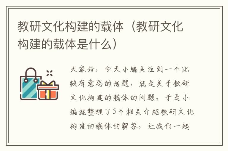 教研文化构建的载体（教研文化构建的载体是什么）