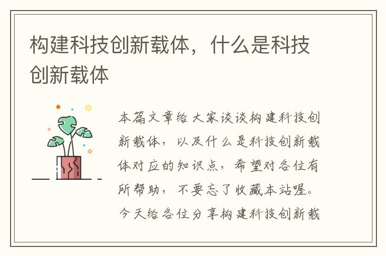 构建科技创新载体，什么是科技创新载体