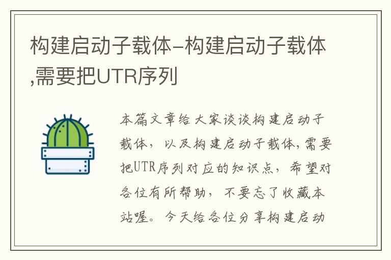 构建启动子载体-构建启动子载体,需要把UTR序列