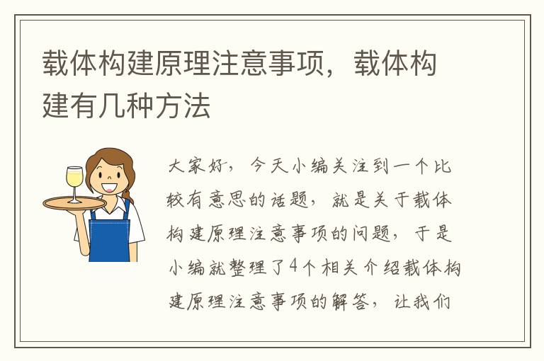 载体构建原理注意事项，载体构建有几种方法