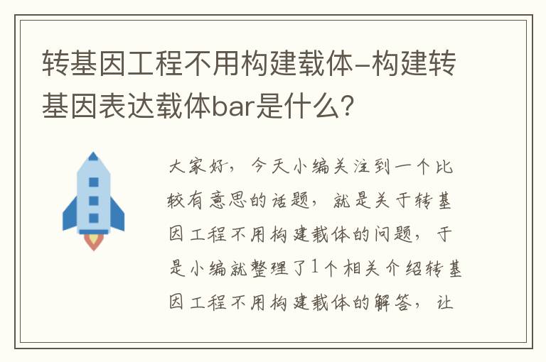 转基因工程不用构建载体-构建转基因表达载体bar是什么？