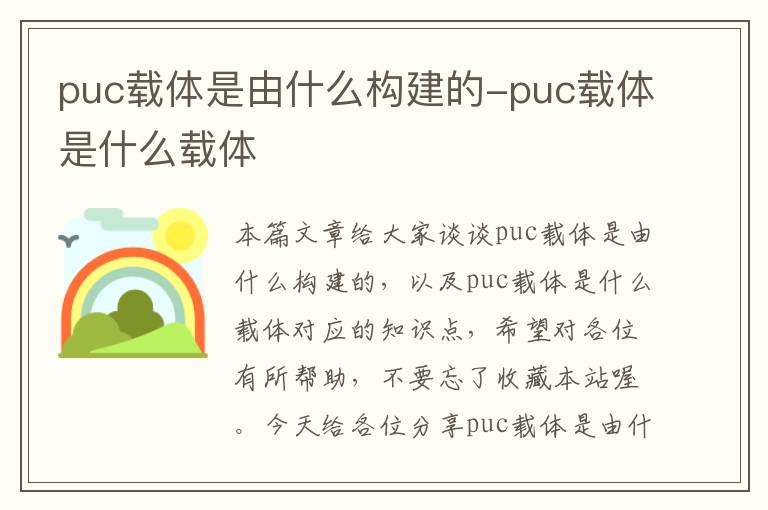 puc载体是由什么构建的-puc载体是什么载体