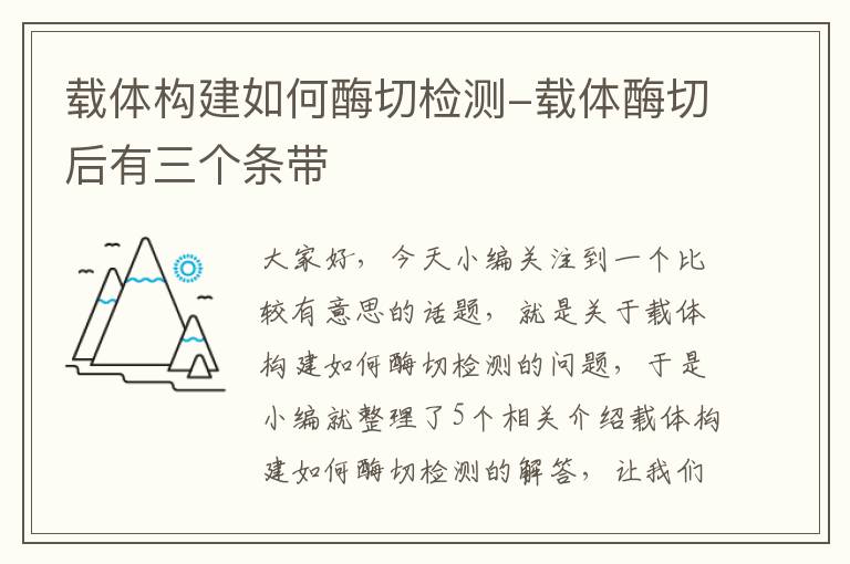 载体构建如何酶切检测-载体酶切后有三个条带