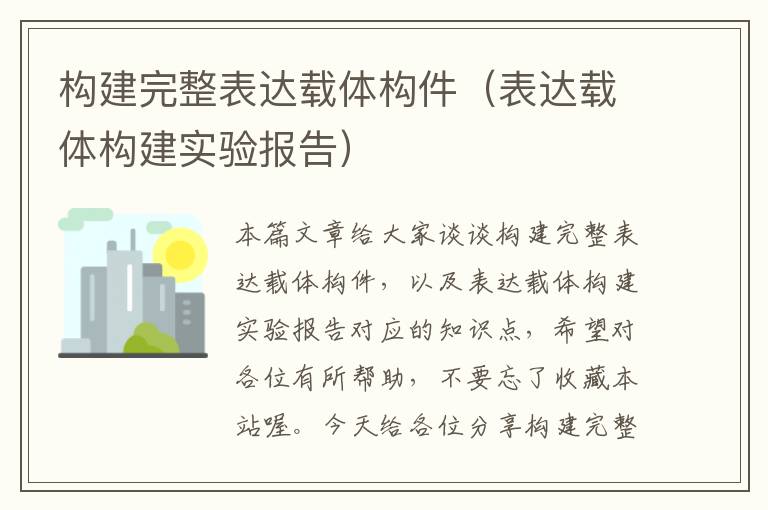 构建完整表达载体构件（表达载体构建实验报告）