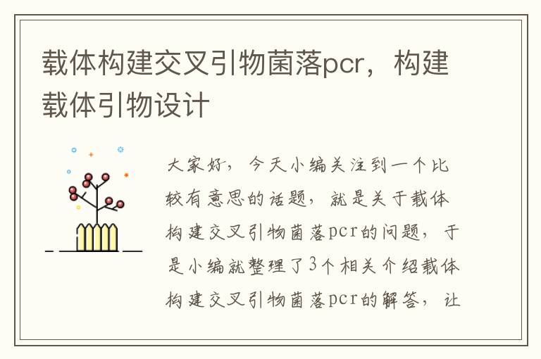 载体构建交叉引物菌落pcr，构建载体引物设计