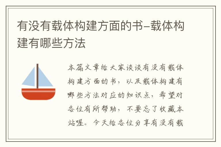 有没有载体构建方面的书-载体构建有哪些方法