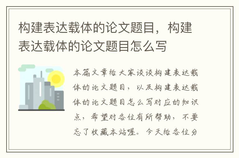 构建表达载体的论文题目，构建表达载体的论文题目怎么写