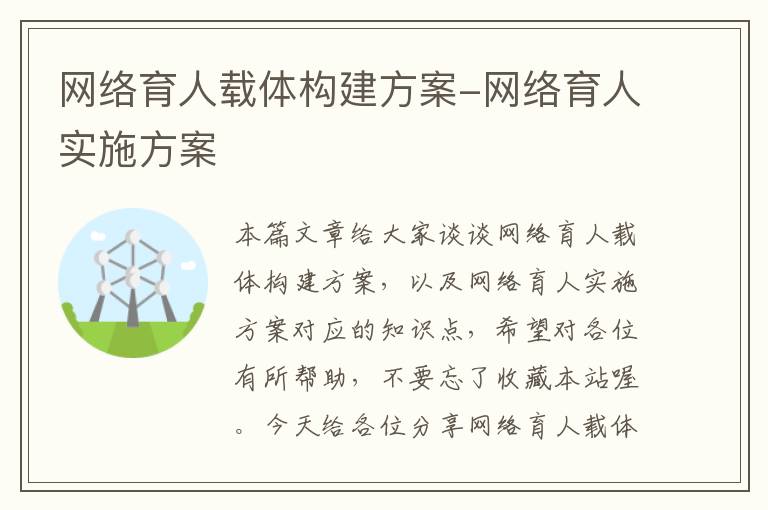 网络育人载体构建方案-网络育人实施方案