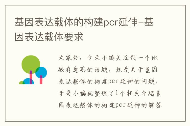 基因表达载体的构建pcr延伸-基因表达载体要求