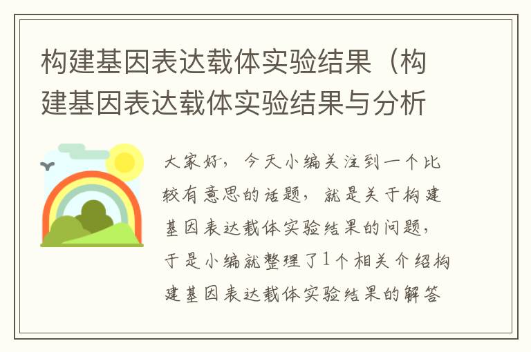 构建基因表达载体实验结果（构建基因表达载体实验结果与分析）